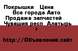 Покрышки › Цена ­ 6 000 - Все города Авто » Продажа запчастей   . Чувашия респ.,Алатырь г.